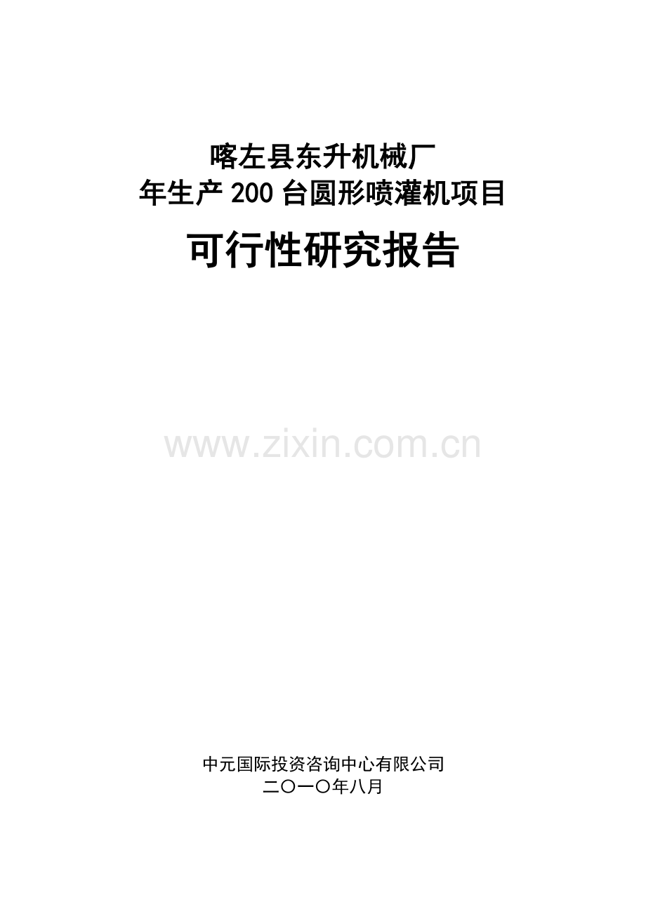 喀左县东升机械厂年生产200台圆形喷灌机项目可行性研究.doc_第1页