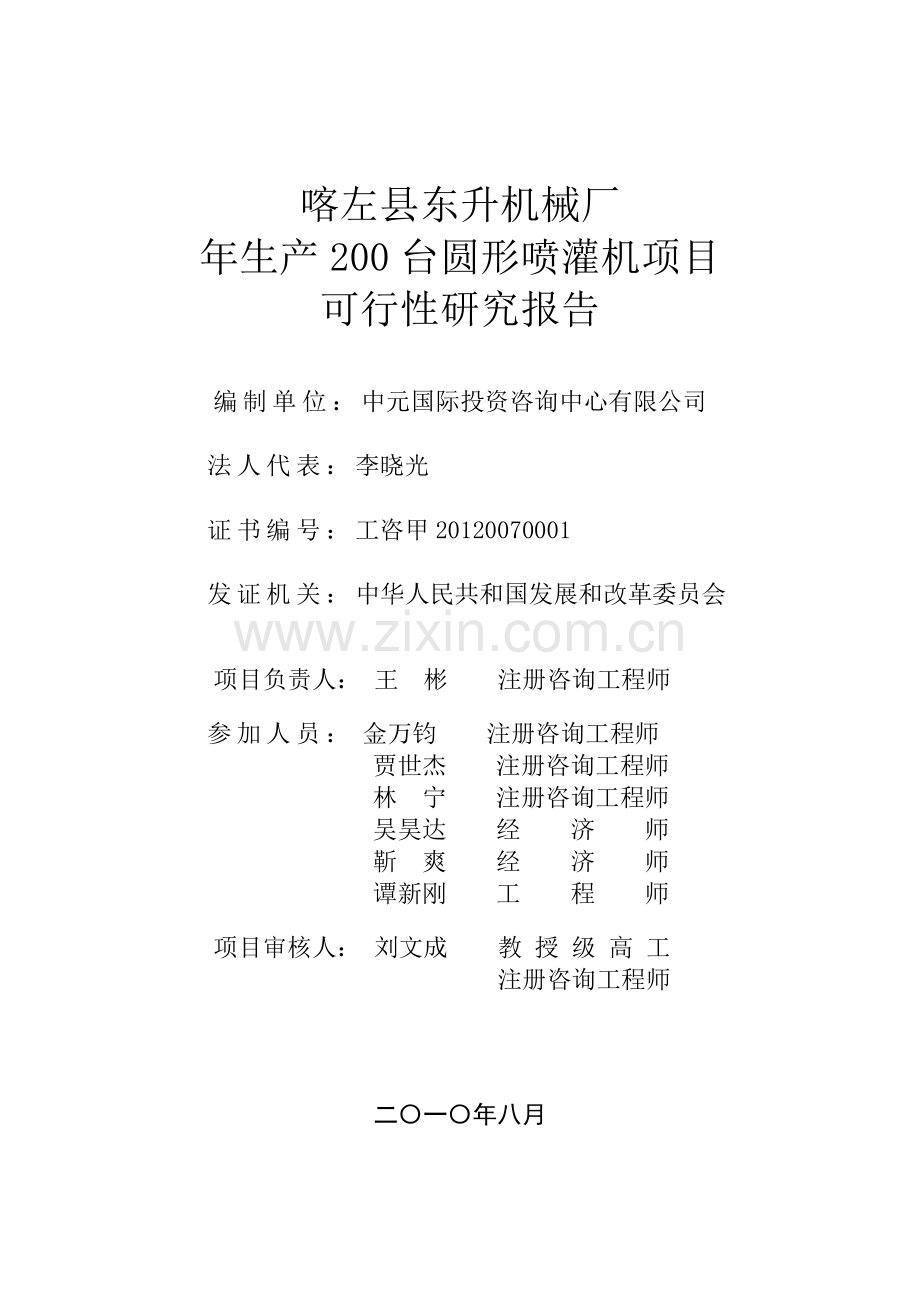 喀左县东升机械厂年生产200台圆形喷灌机项目可行性研究.doc_第2页