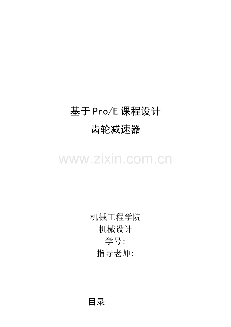 ProE专业课程设计之减速器.doc_第1页