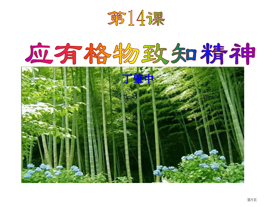 应有格物致知精神省公共课一等奖全国赛课获奖课件.pptx_第1页