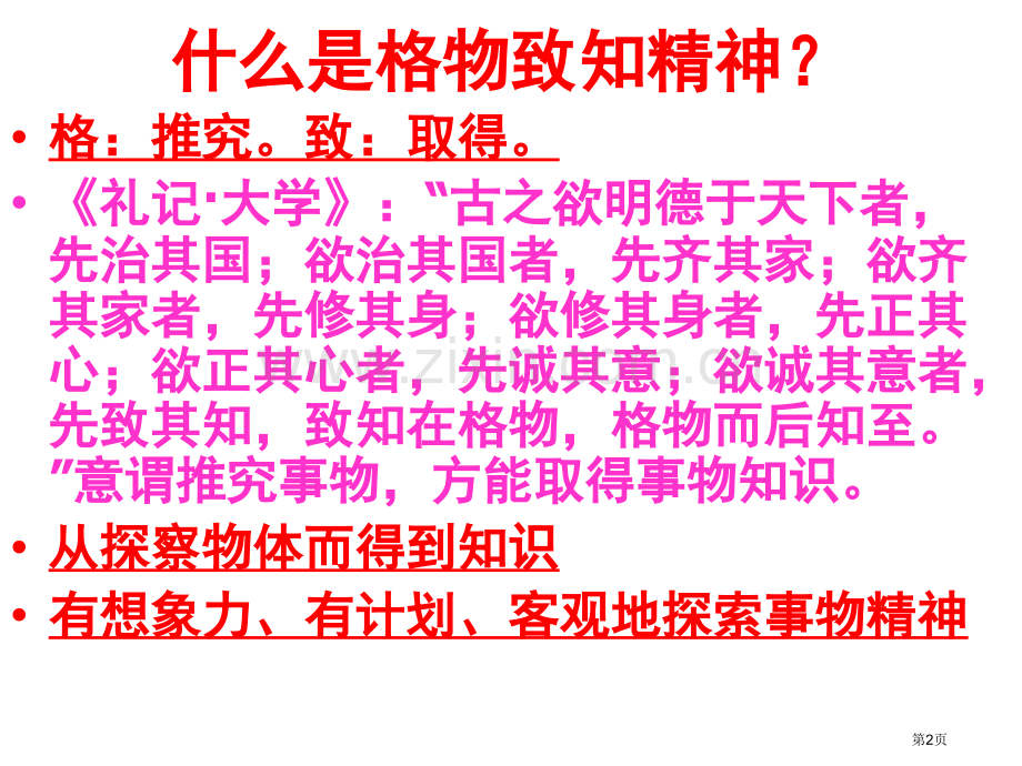 应有格物致知精神省公共课一等奖全国赛课获奖课件.pptx_第2页