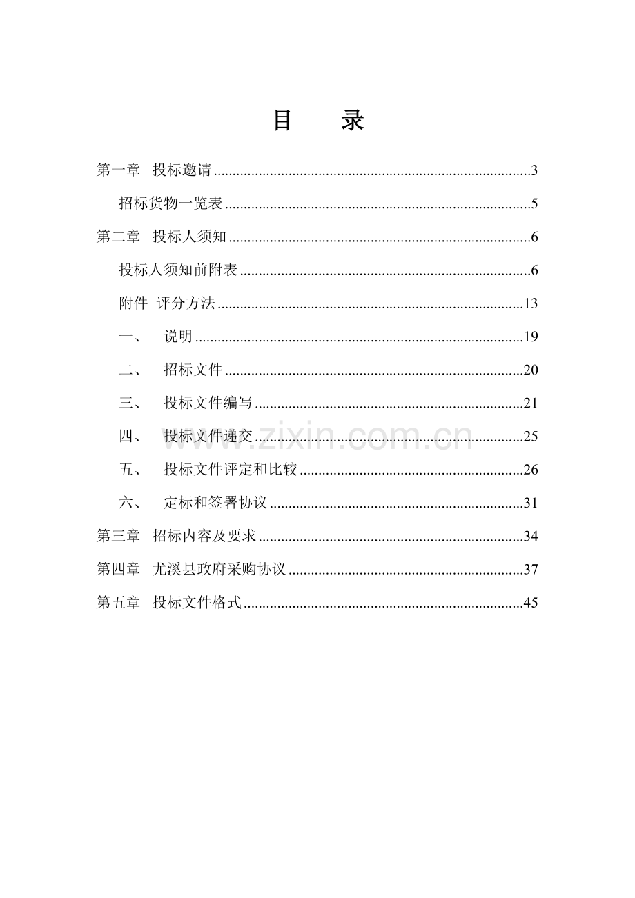 县级政府采购货物和服务项目招标文件模板.doc_第2页