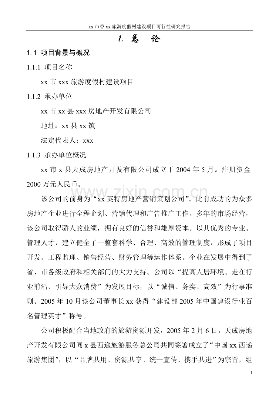 xx酒店(旅游度假村)可行性研究报告.doc_第1页
