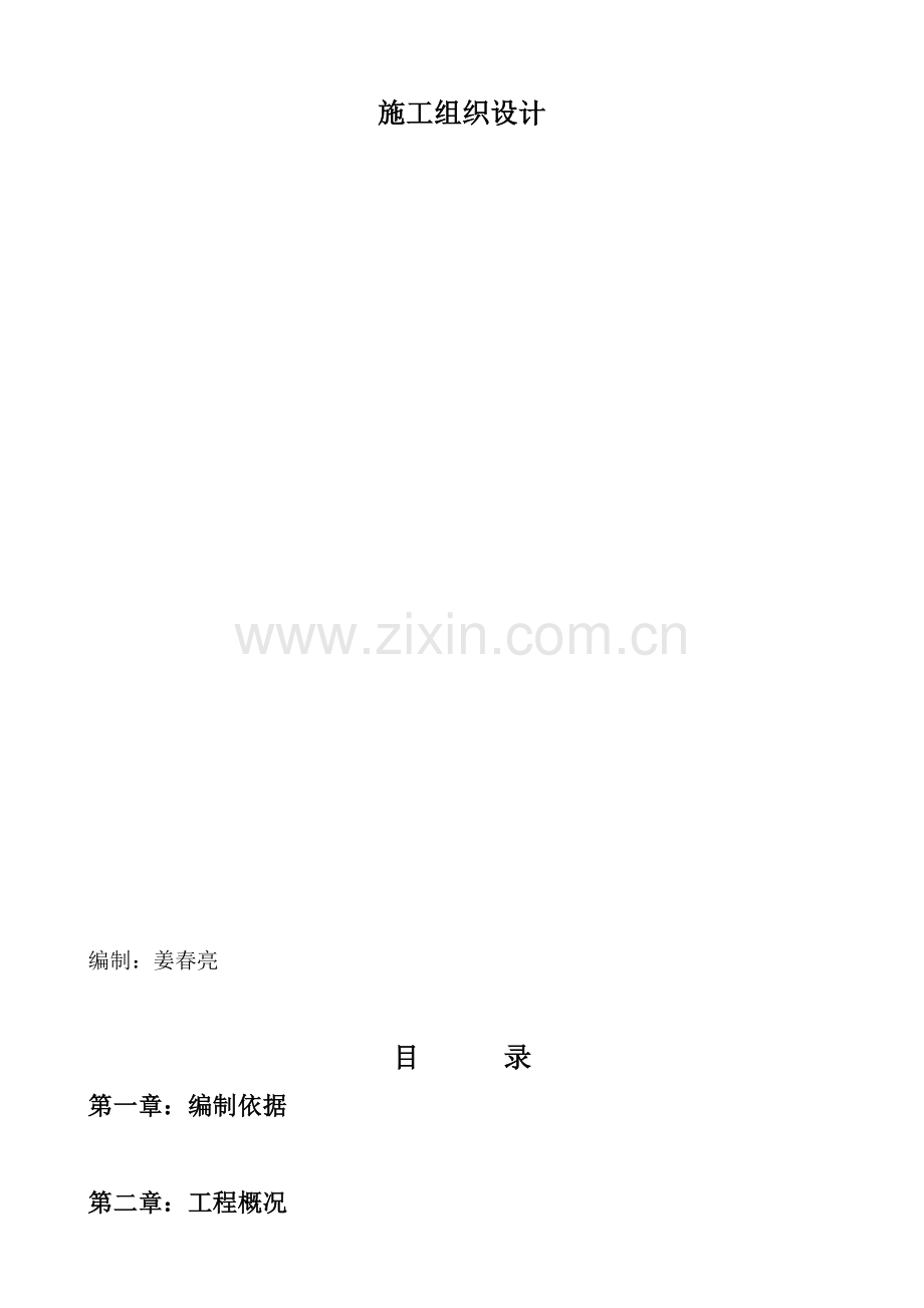 东污水事故池综合项目施工组织设计.doc_第2页
