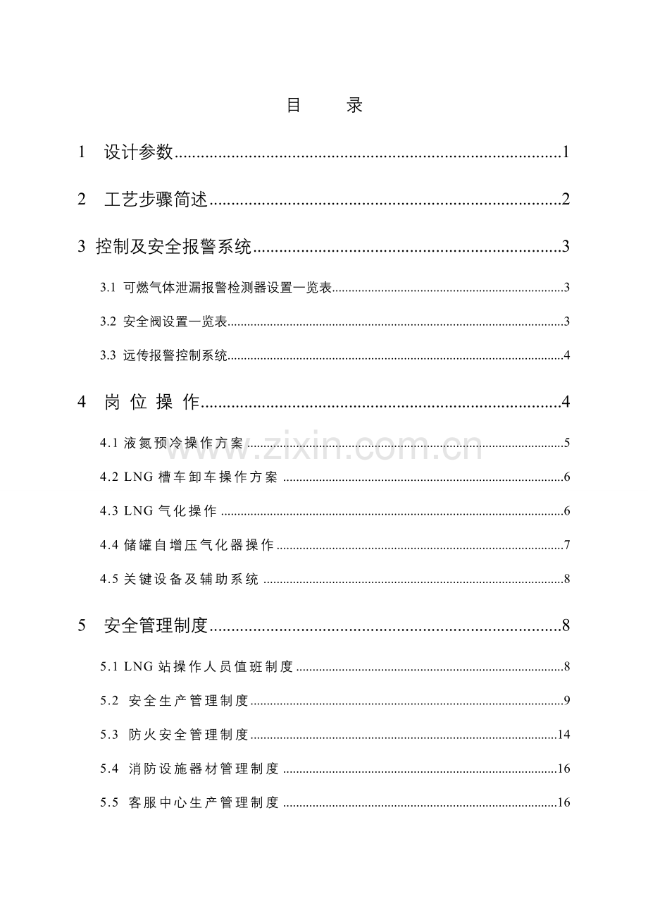 LNG操作作业规程及管理新规制度.doc_第1页