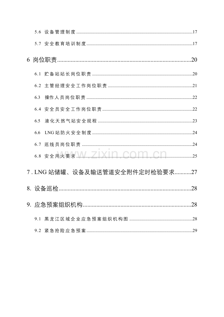 LNG操作作业规程及管理新规制度.doc_第2页