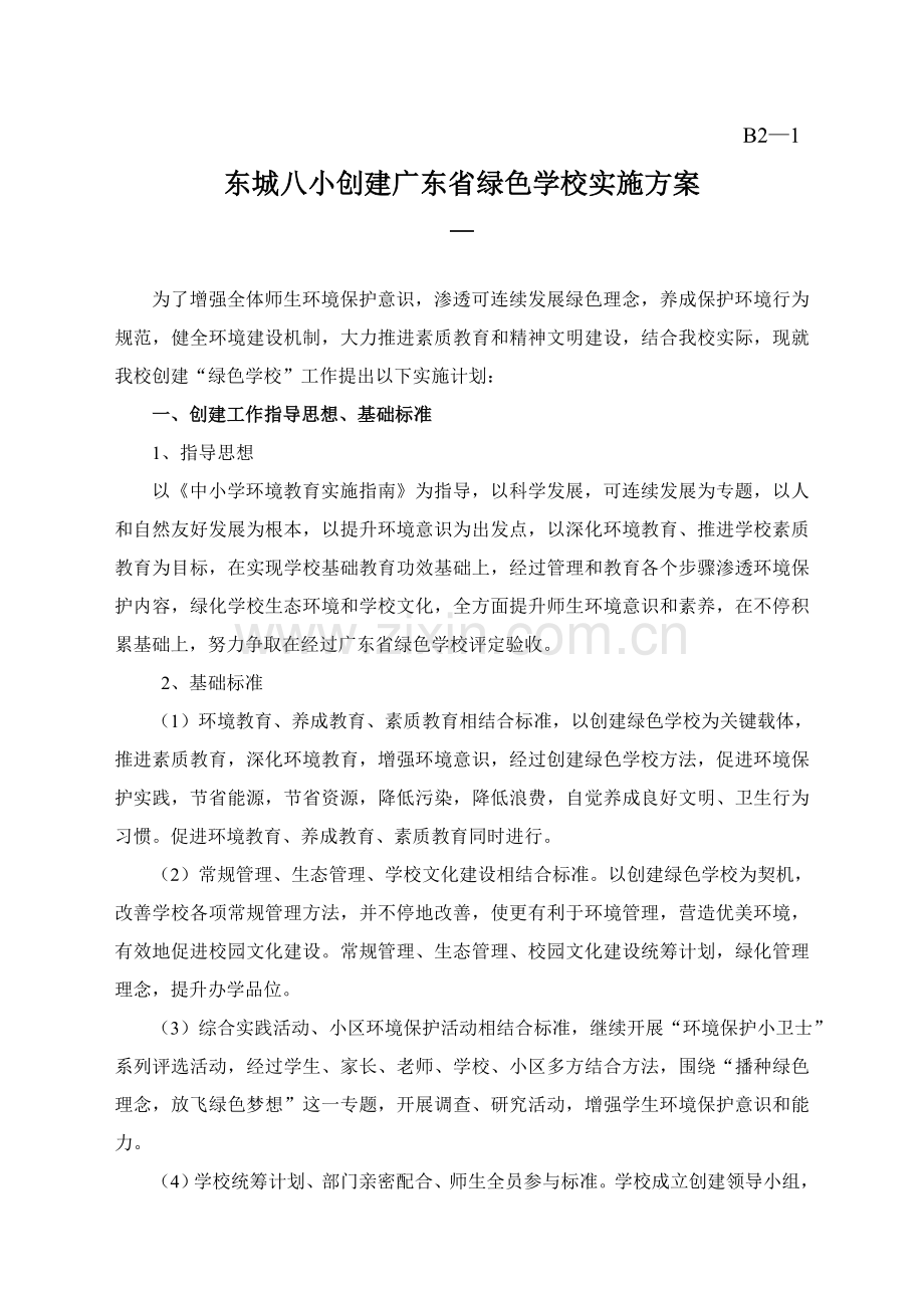 东城八小创建广东省绿色学校实施专项方案.doc_第1页
