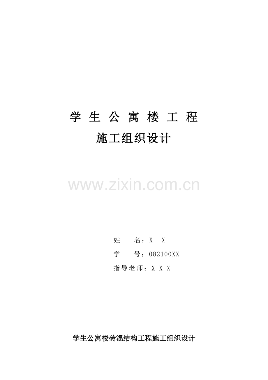 学生公寓楼砖混结构综合项目工程综合项目施工组织设计项目说明书.docx_第1页