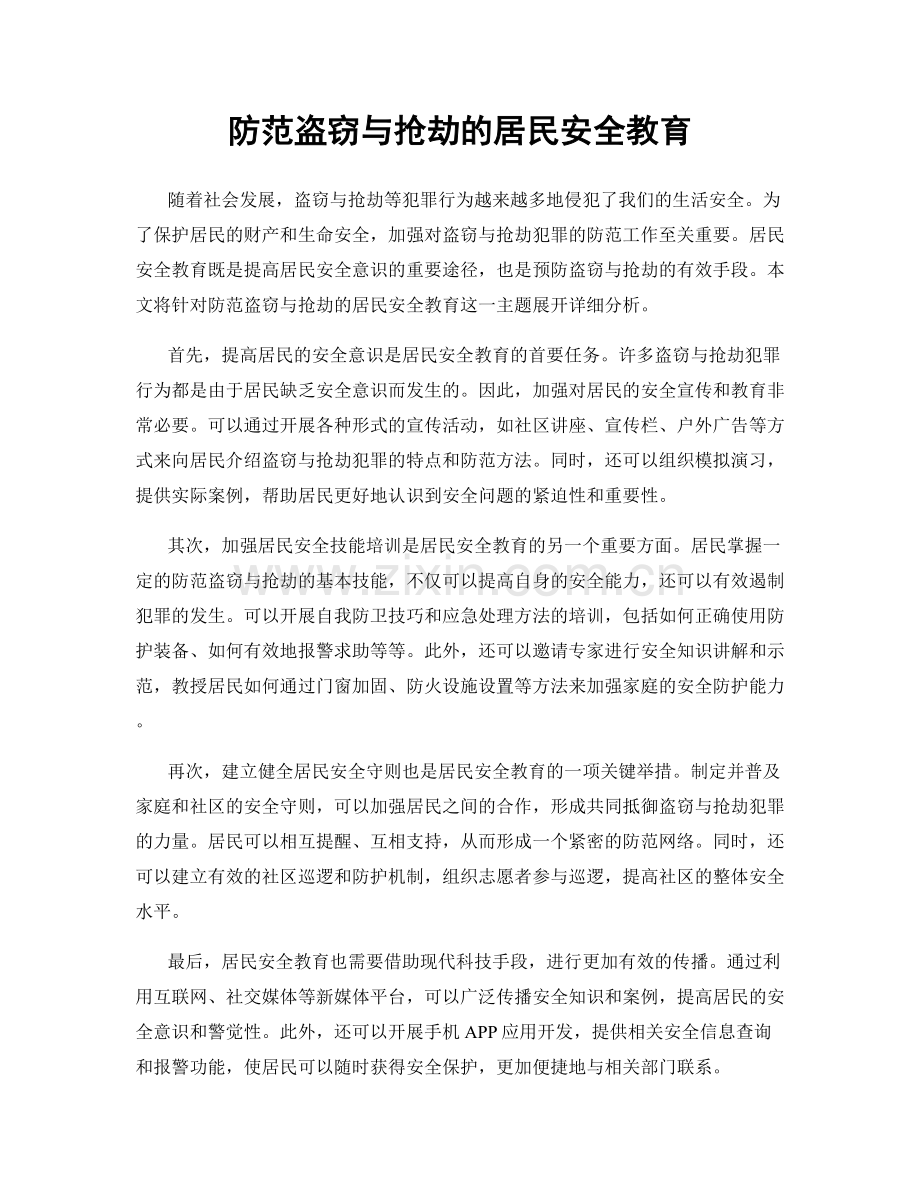 防范盗窃与抢劫的居民安全教育.docx_第1页