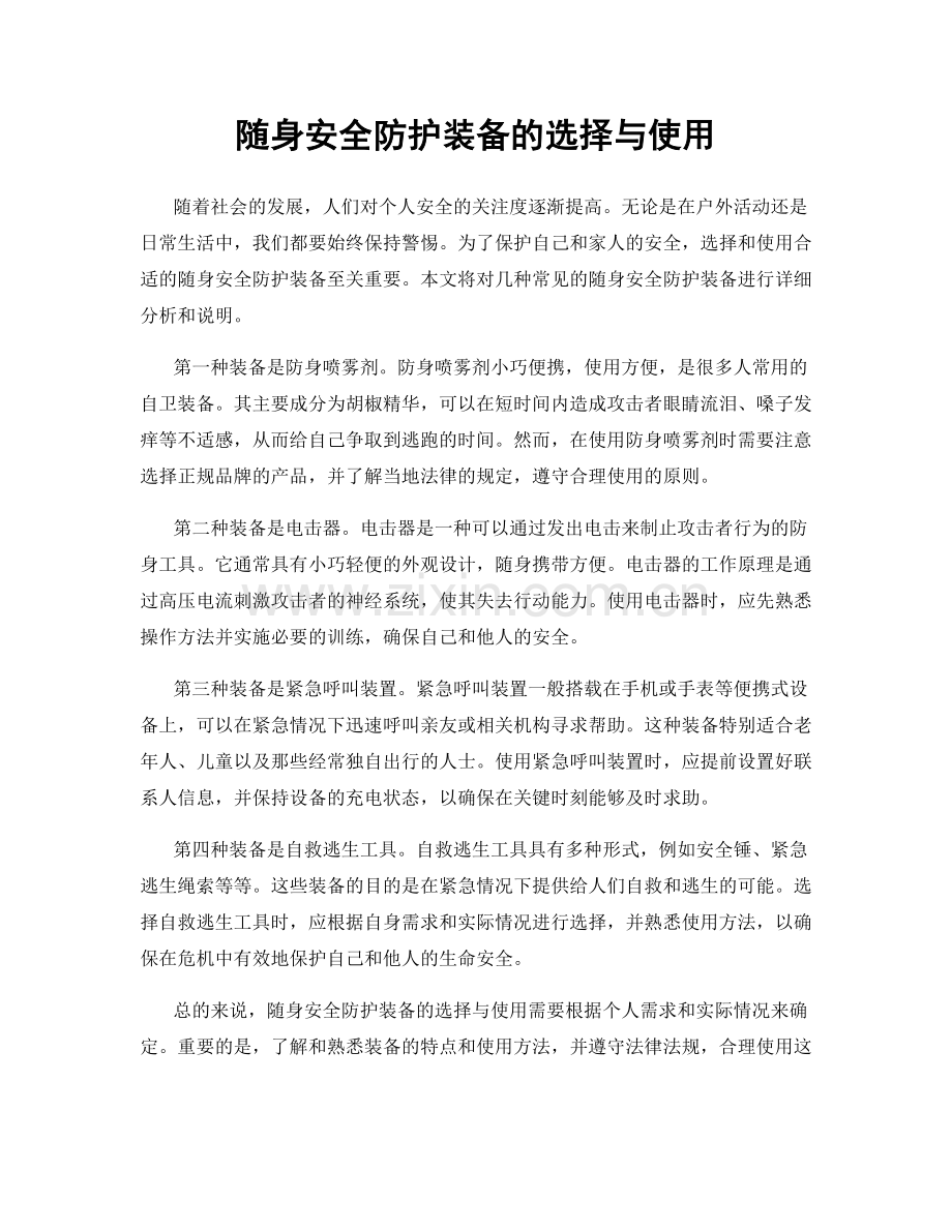 随身安全防护装备的选择与使用.docx_第1页