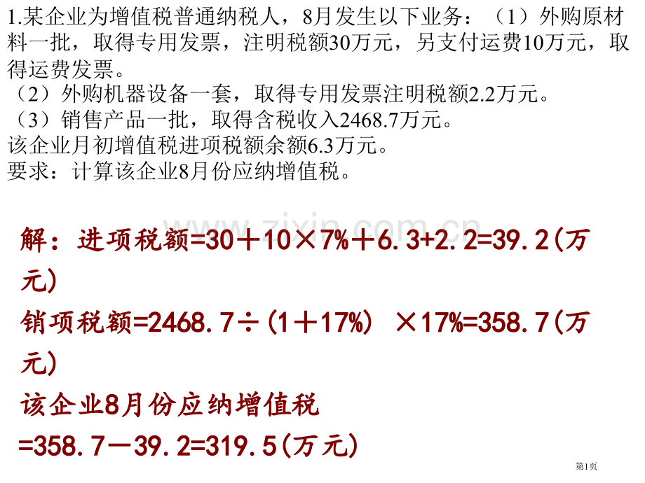 中职增值税计算练习题省公共课一等奖全国赛课获奖课件.pptx_第1页