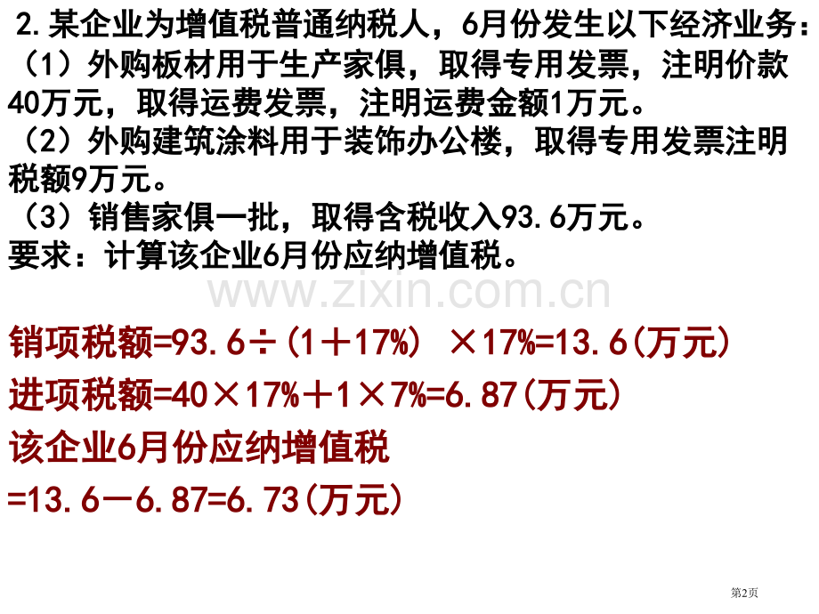 中职增值税计算练习题省公共课一等奖全国赛课获奖课件.pptx_第2页