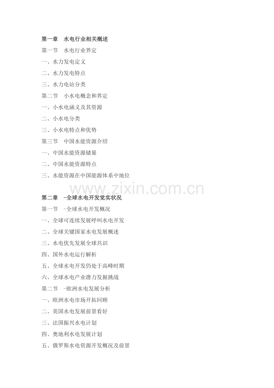 中国水力发电行业深度分析及投资前景评估分析报告.doc_第2页
