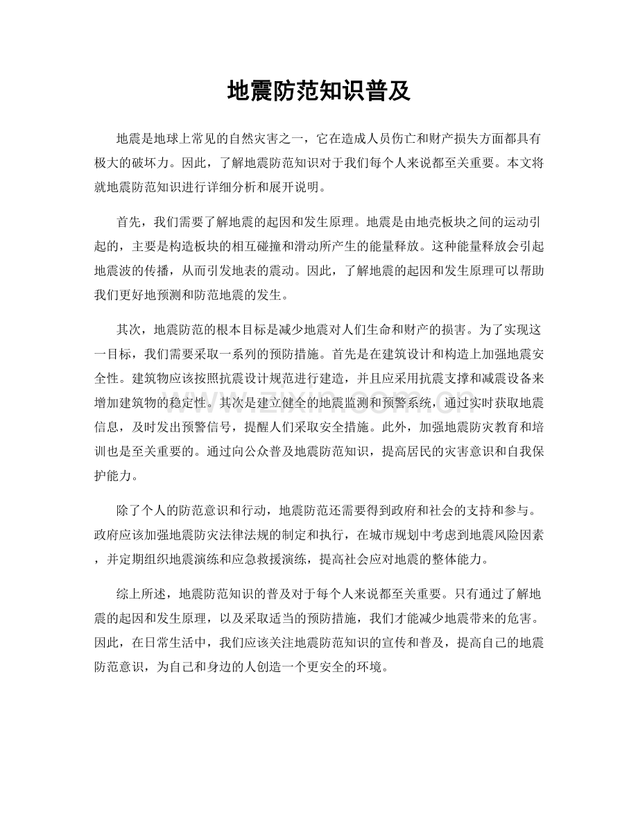 地震防范知识普及.docx_第1页