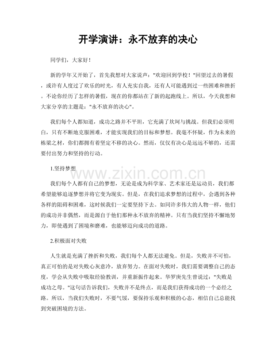 开学演讲：永不放弃的决心.docx_第1页