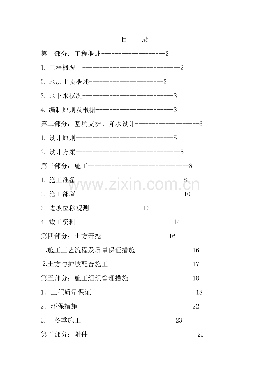 优质建筑基坑支护降水设计与综合施工专题方案.docx_第1页