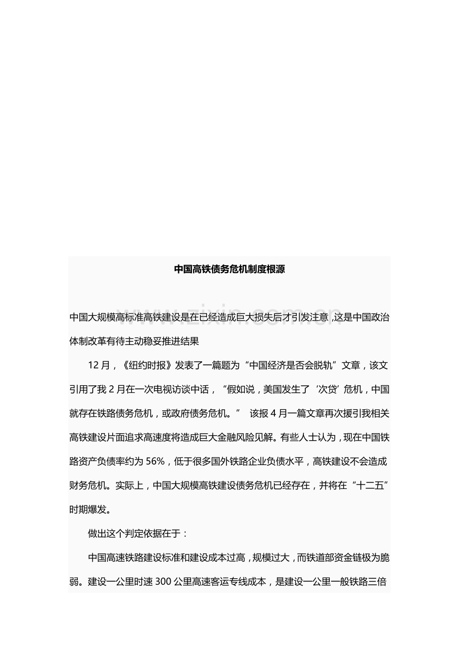 我国高铁债务危机制度根源样本.doc_第1页