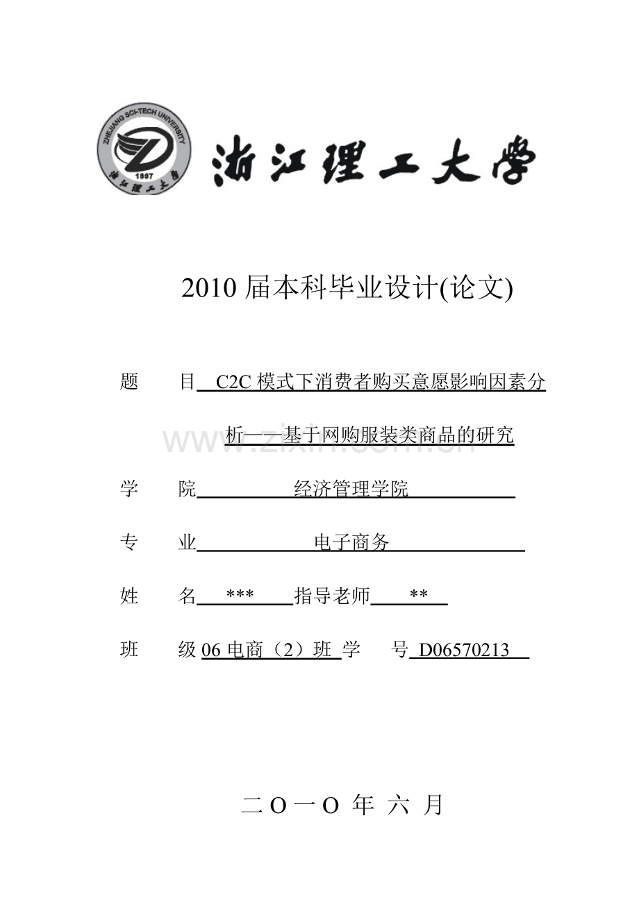 c2c模式下消费者购买意愿影响因素分析基于网购服装类商品的研究设计-毕设论文.doc_第1页