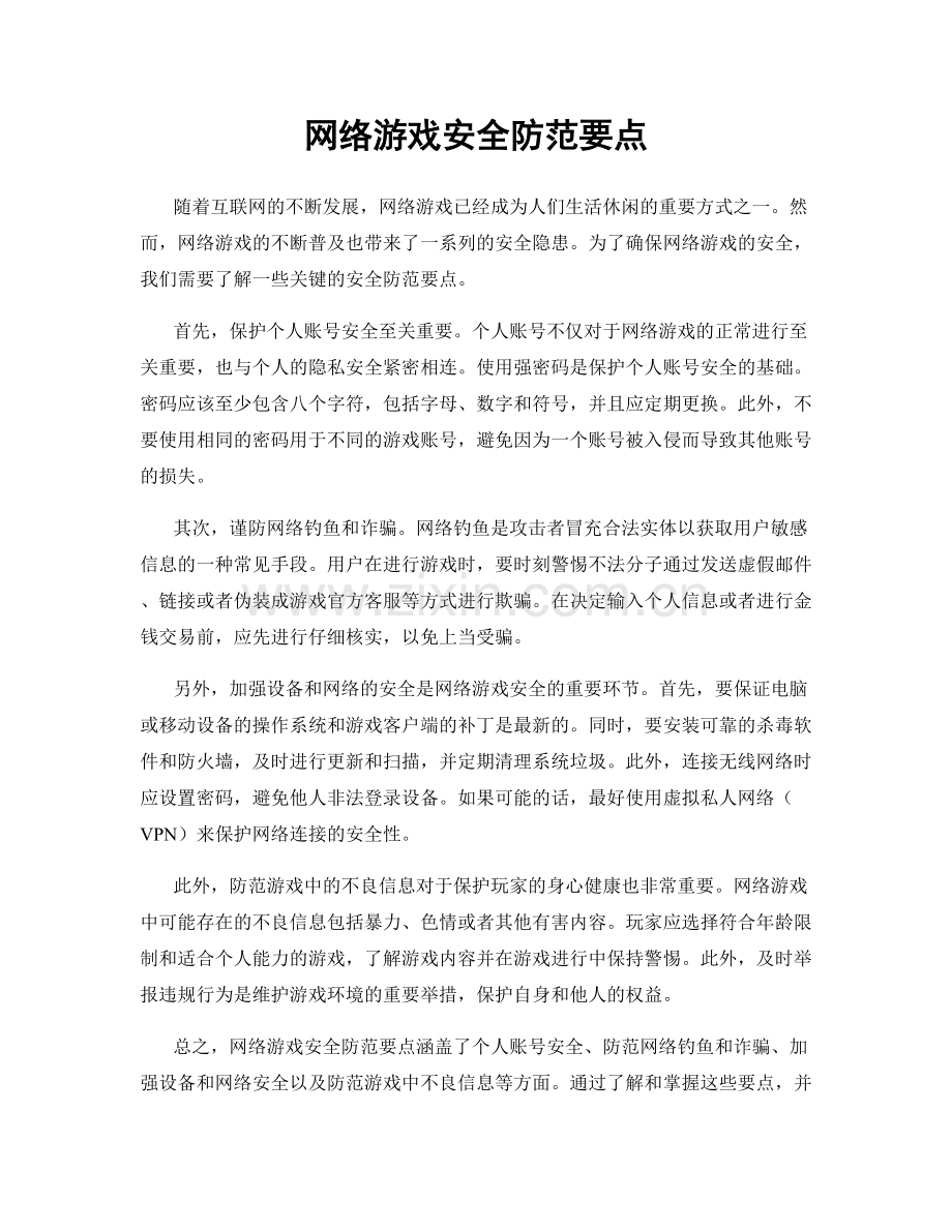 网络游戏安全防范要点.docx_第1页