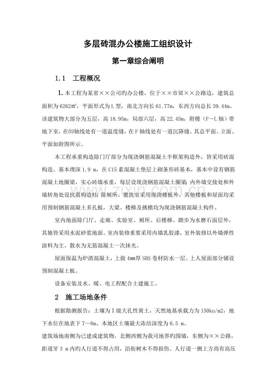 多层砖混结构办公楼综合施工组织设计.docx_第2页