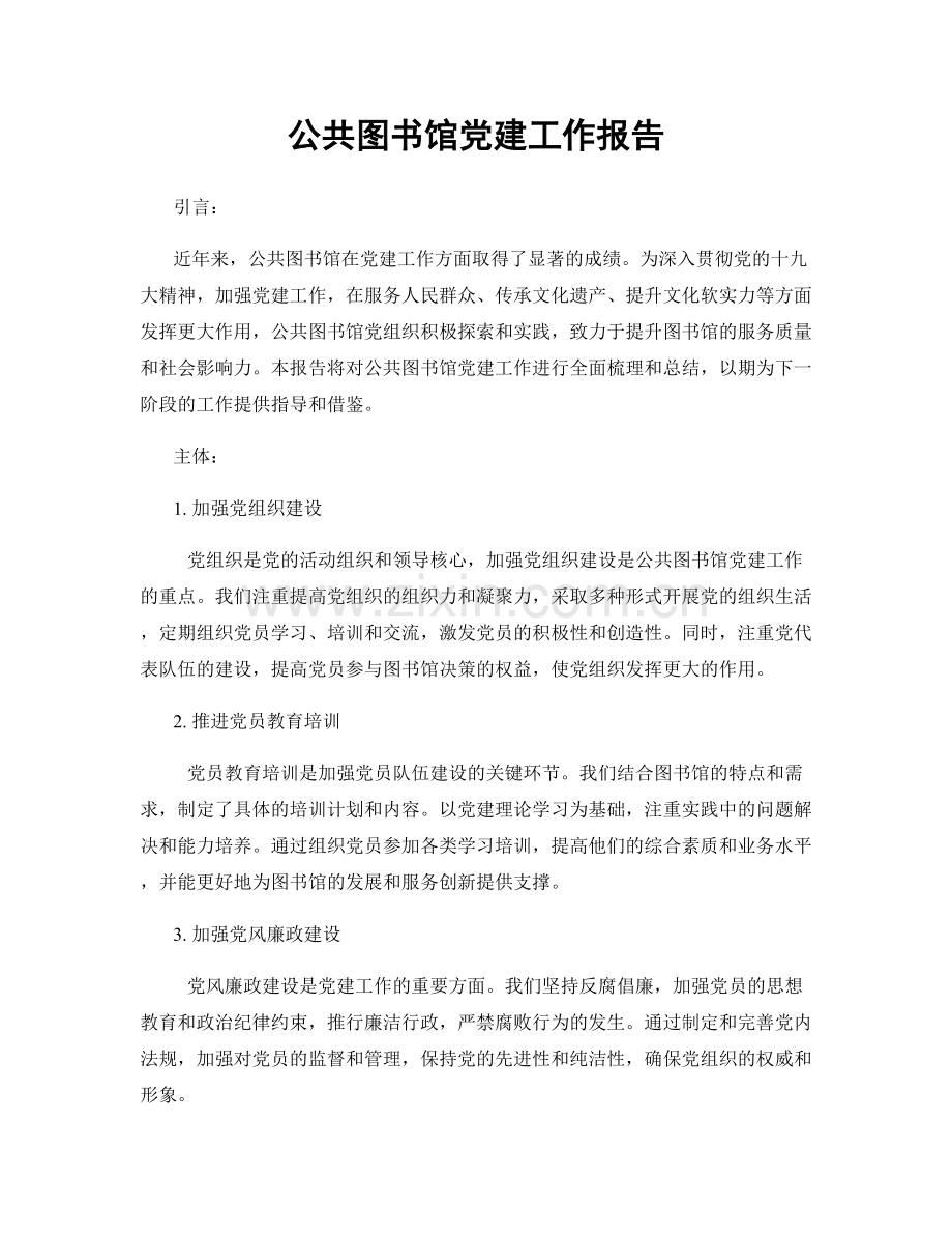 公共图书馆党建工作报告.docx_第1页
