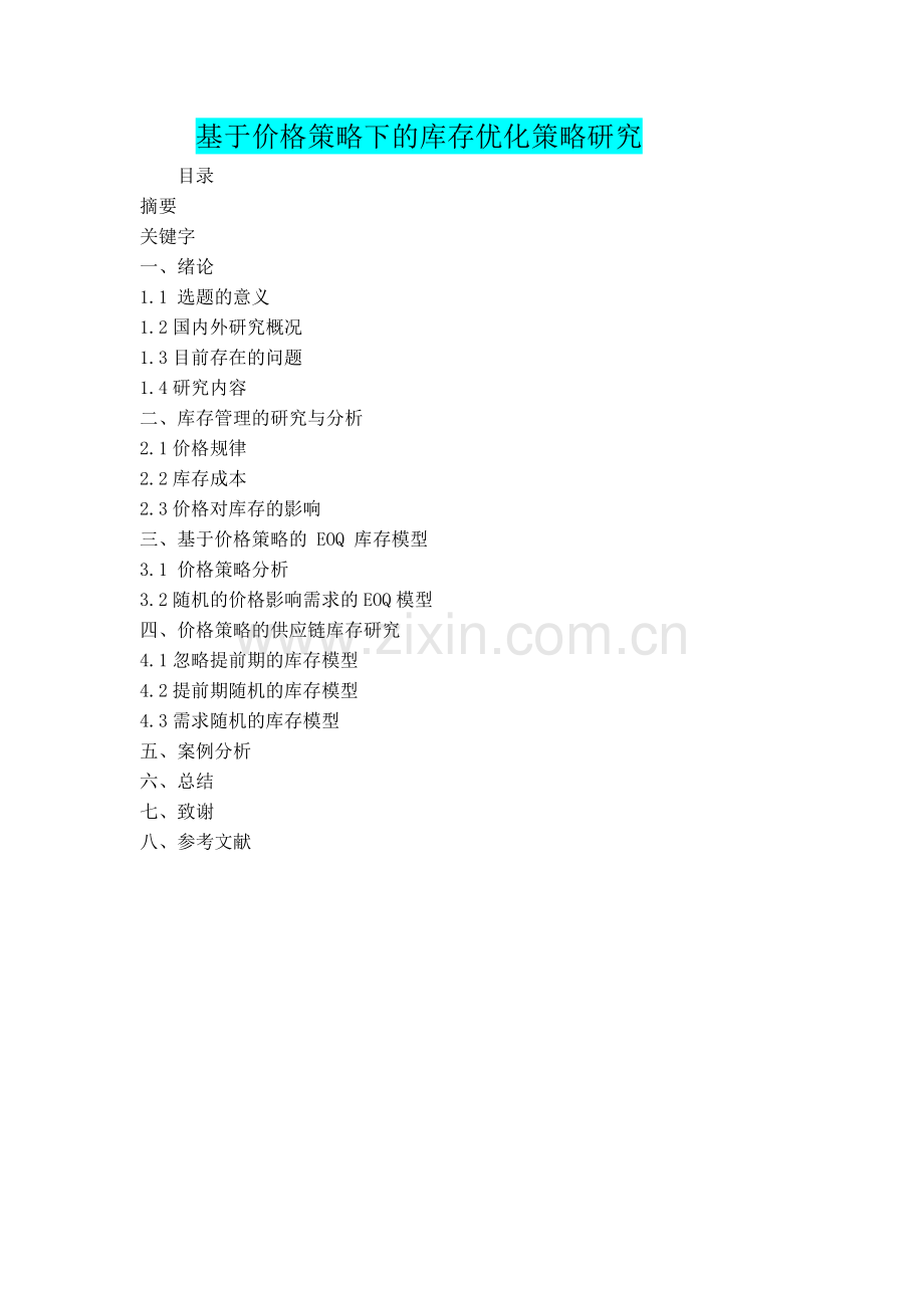 基于价格策略下的库存优化策略研究-学位论文.doc_第1页