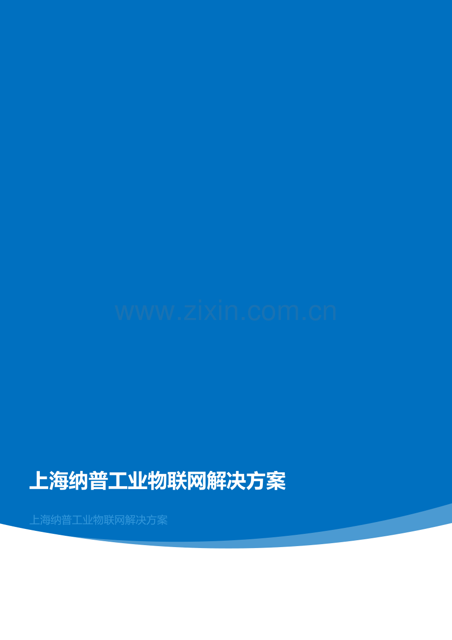 上海纳普工业物联网解决专项方案.docx_第1页