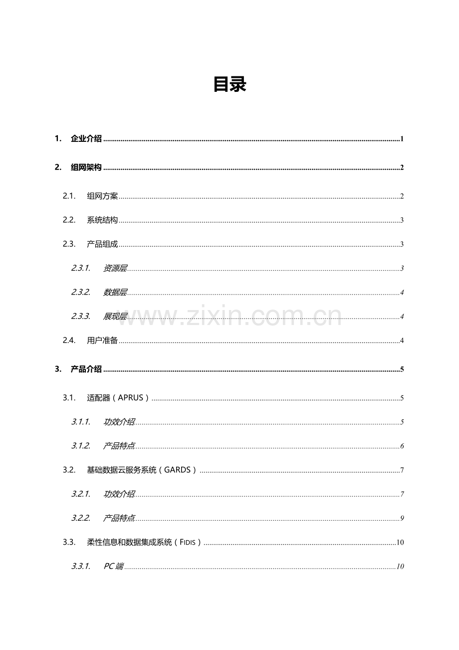 上海纳普工业物联网解决专项方案.docx_第2页