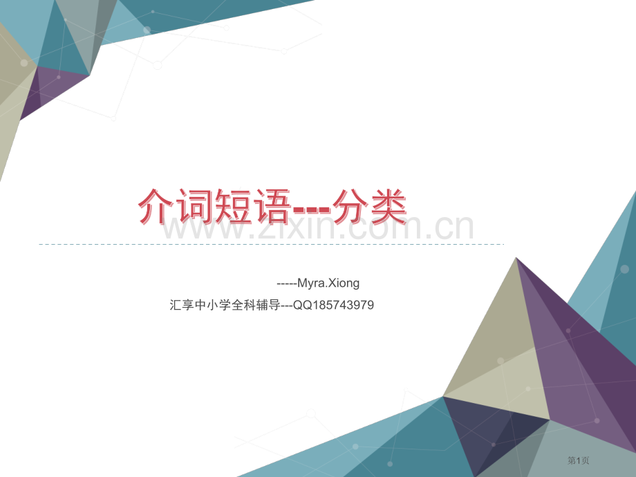 介词短语归纳大全课件省公共课一等奖全国赛课获奖课件.pptx_第1页