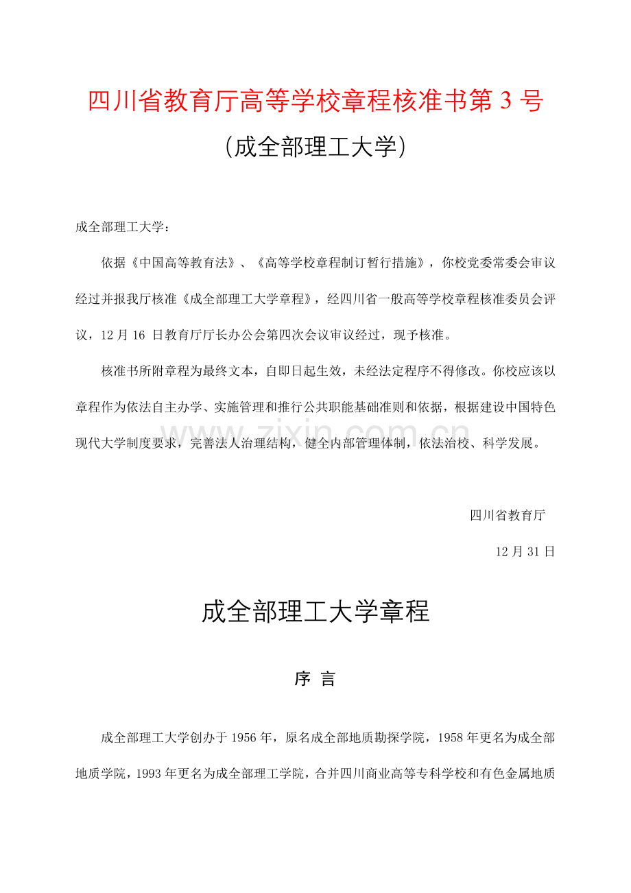 成都理工大学新版章程.doc_第1页