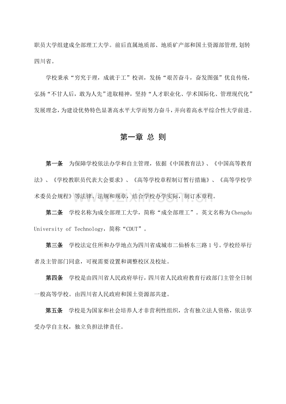 成都理工大学新版章程.doc_第2页