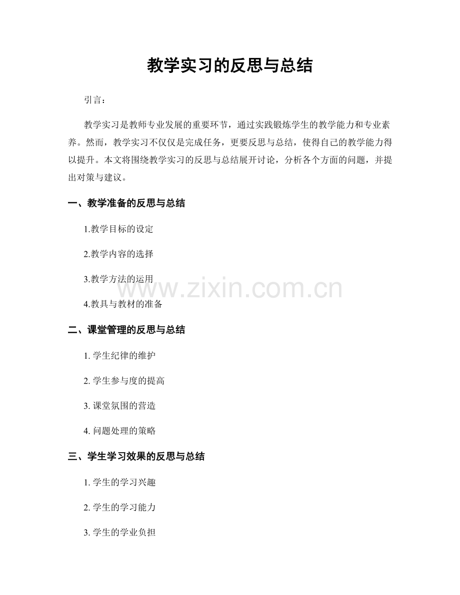 教学实习的反思与总结.docx_第1页