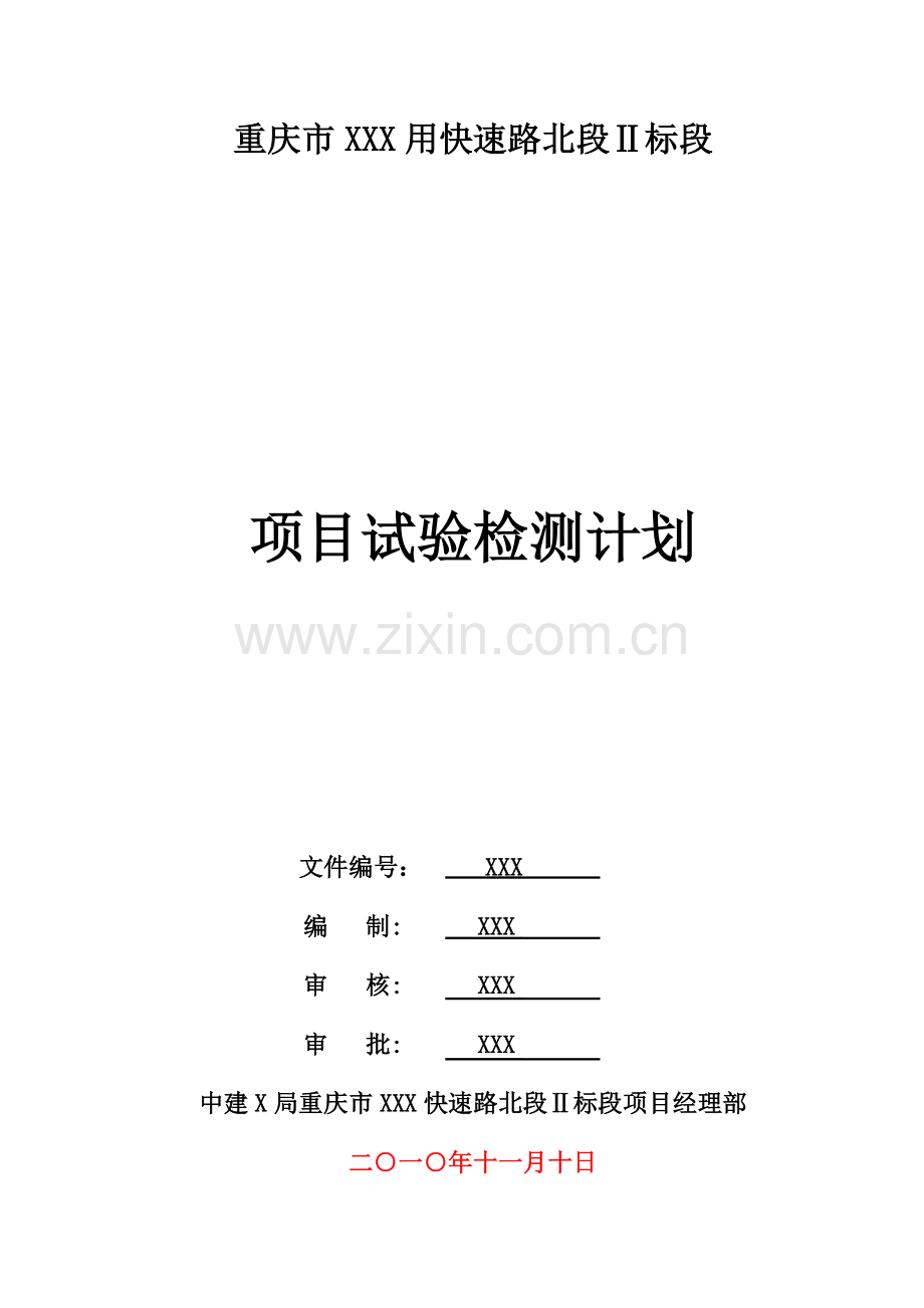 市政综合项目工程综合项目试验检测专题计划.doc_第1页