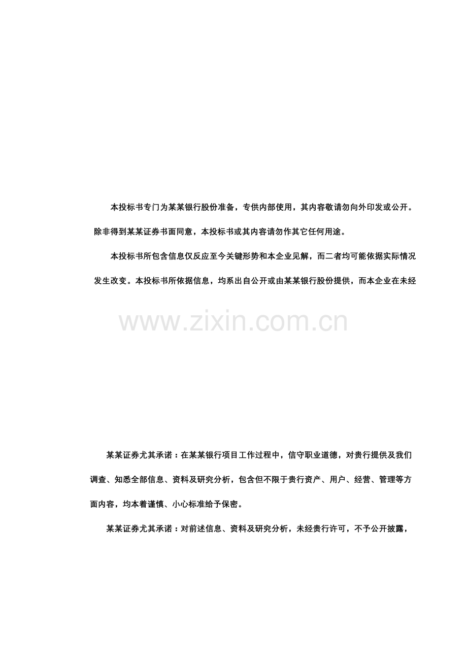 华夏银行招标投标书模板.doc_第1页