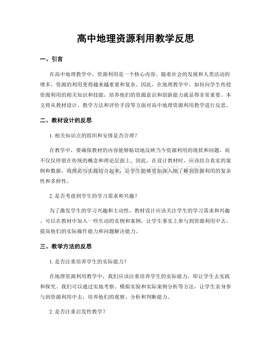 高中地理资源利用教学反思.docx_第1页