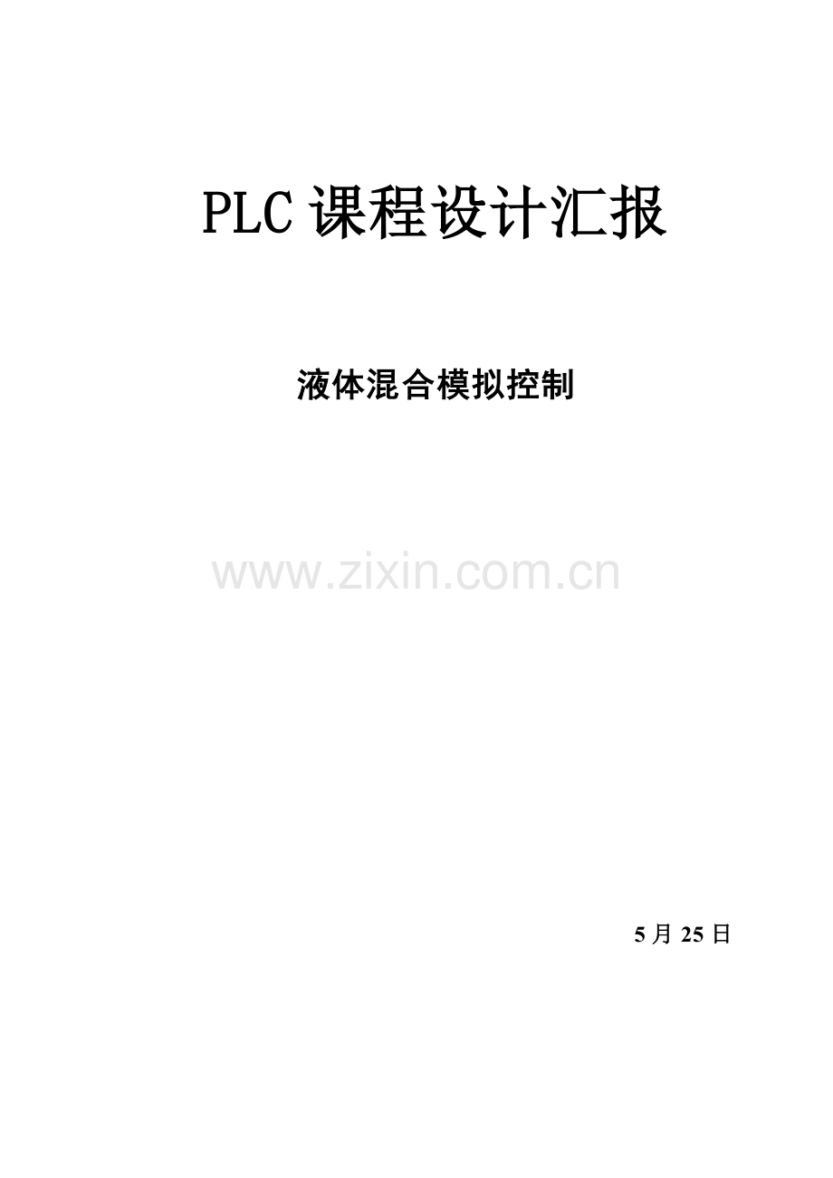 PLC的两种液体混合控制新版专业系统设计.doc_第1页