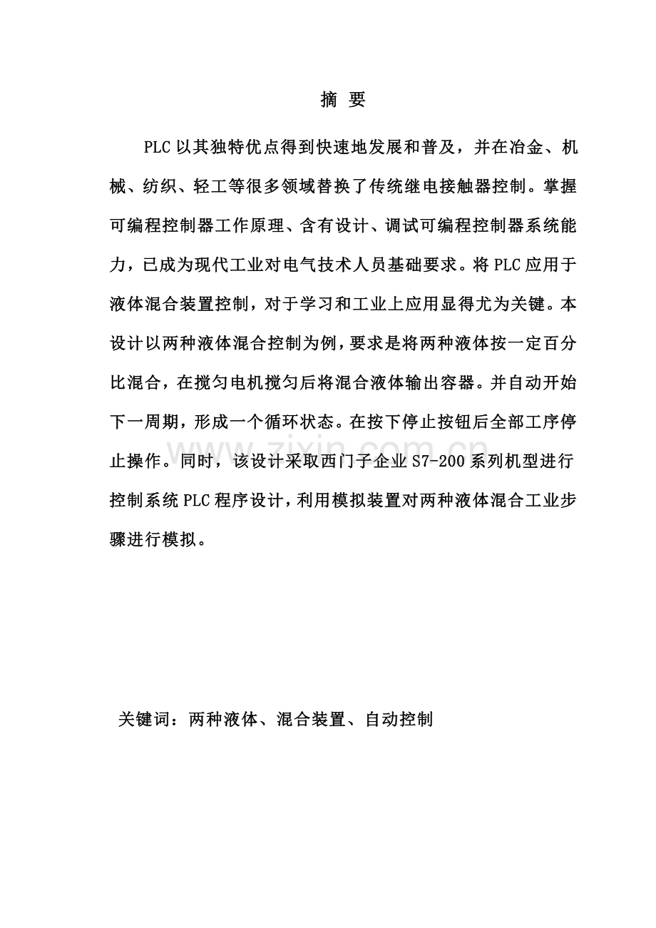PLC的两种液体混合控制新版专业系统设计.doc_第2页