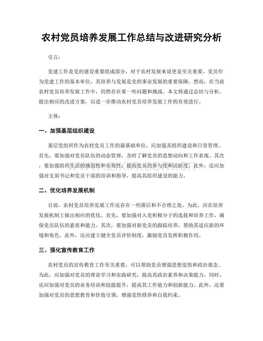 农村党员培养发展工作总结与改进研究分析.docx_第1页