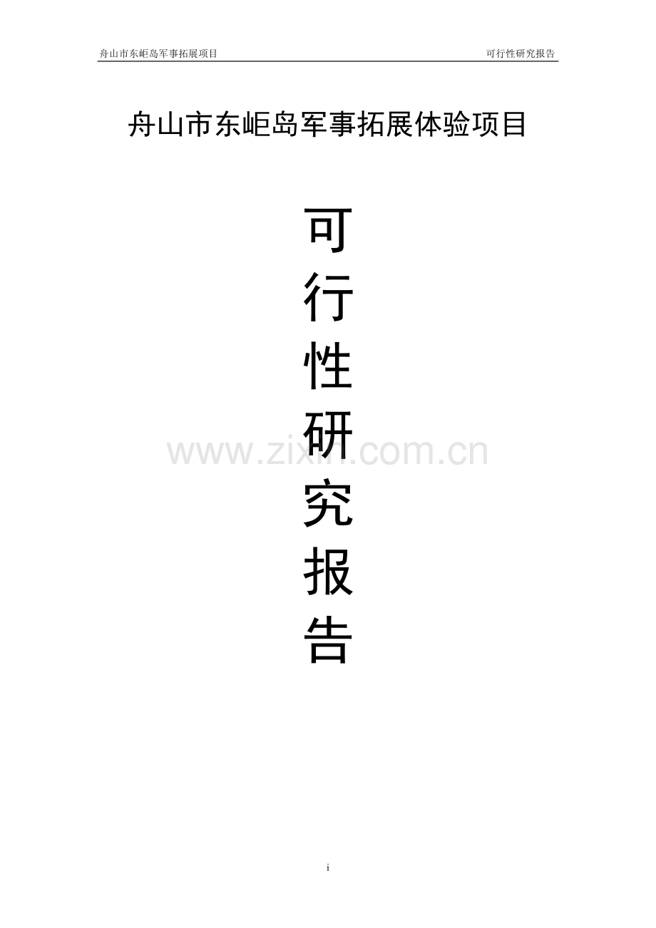 东岠岛军事拓展体验项目可行性研究报告.doc_第1页