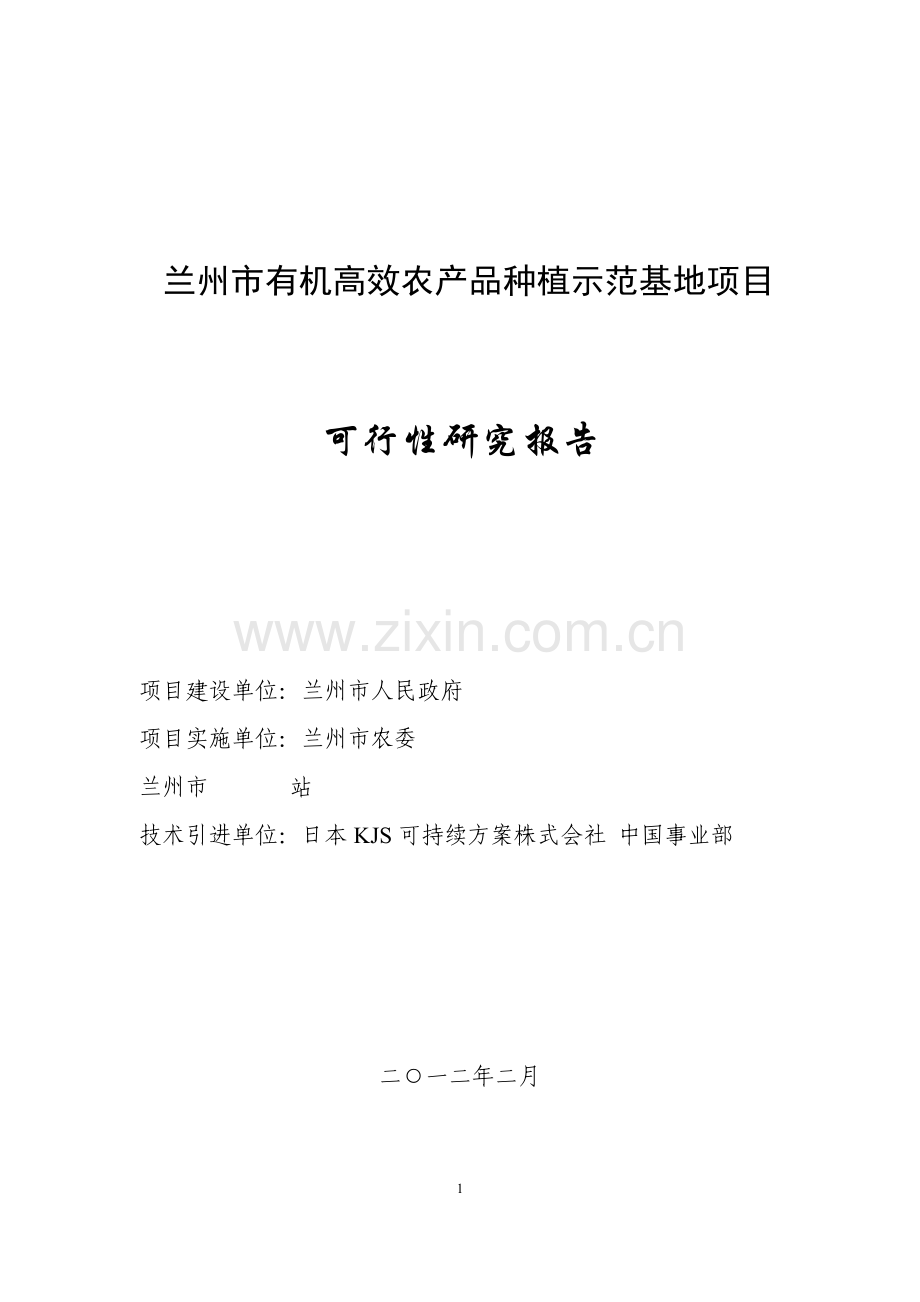 兰州市有机高效农产品种植示范基地项目可行性研究报告.doc_第1页