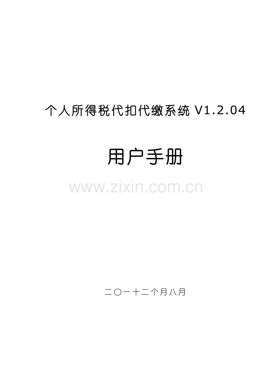 个人所得税代扣代缴V1204用户手册模板.doc_第1页