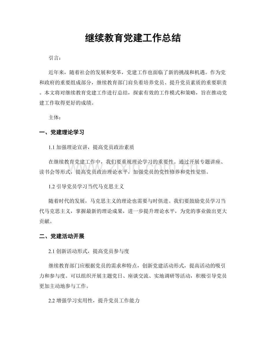 继续教育党建工作总结.docx_第1页