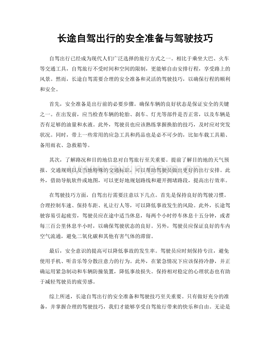 长途自驾出行的安全准备与驾驶技巧.docx_第1页