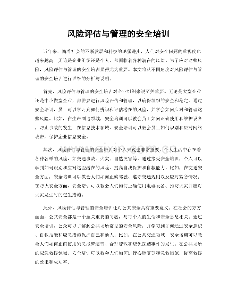 风险评估与管理的安全培训.docx_第1页