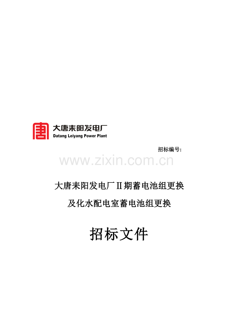 发电厂Ⅱ期蓄电池组更换与化水配电室蓄电池组更换招标文件模板.doc_第1页