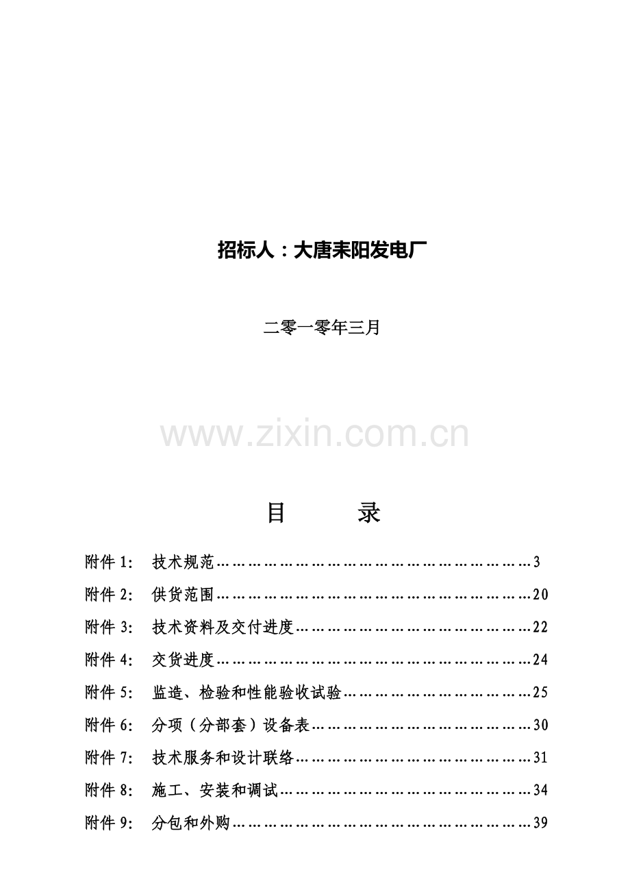 发电厂Ⅱ期蓄电池组更换与化水配电室蓄电池组更换招标文件模板.doc_第2页