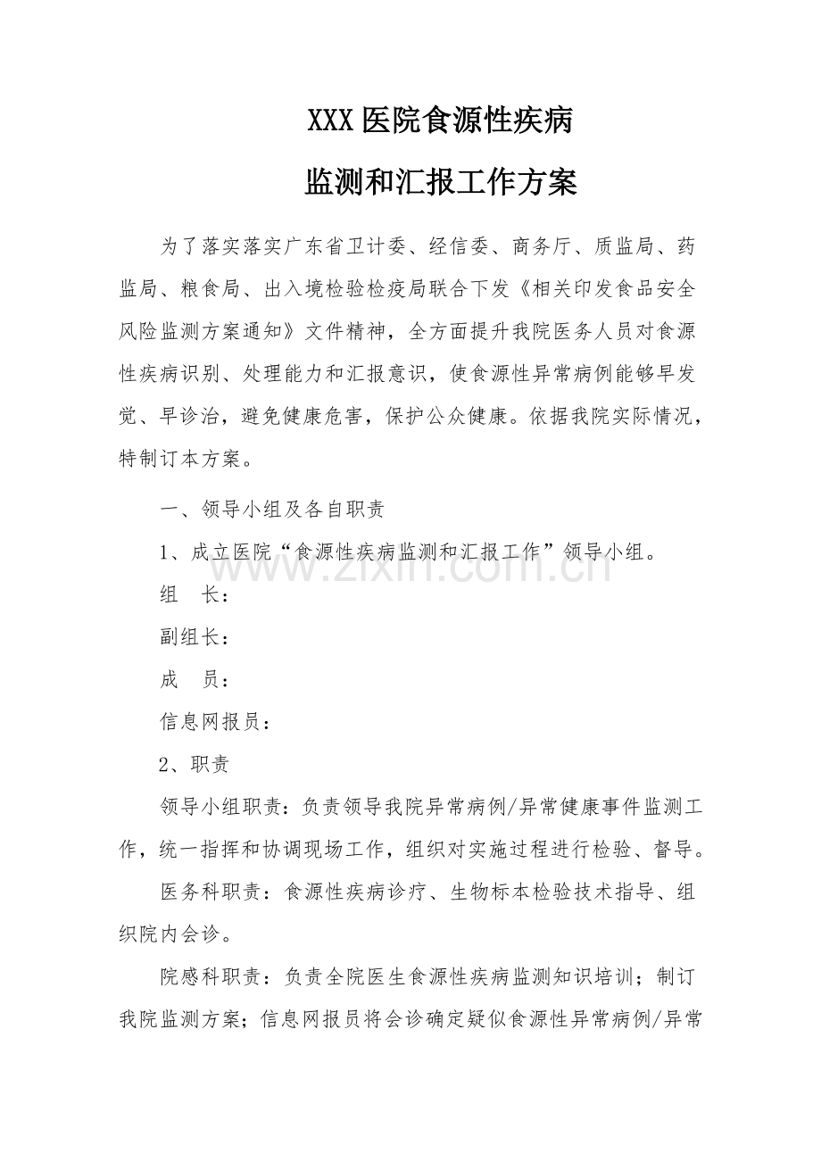 X医院食源性疾病监测专项方案.doc_第1页