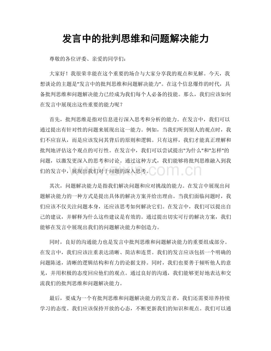 发言中的批判思维和问题解决能力.docx_第1页