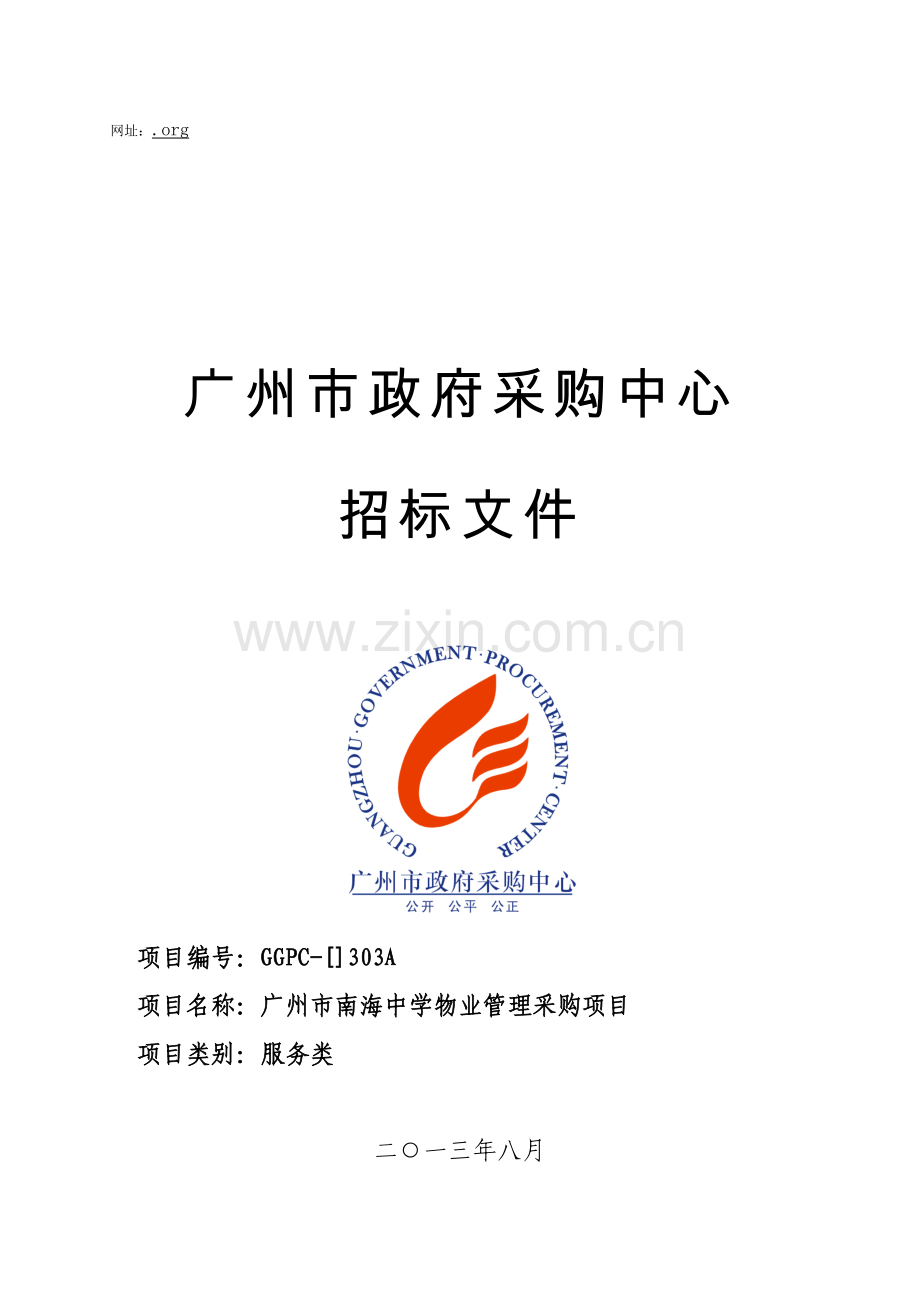 市政府采购中心招标文件模板.doc_第1页