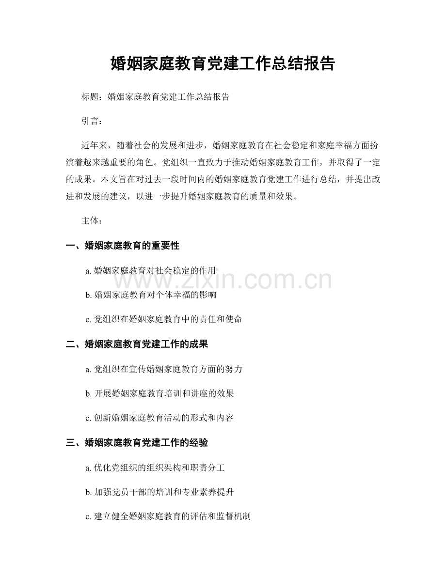 婚姻家庭教育党建工作总结报告.docx_第1页